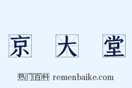 京師大學堂是什么意思的图片